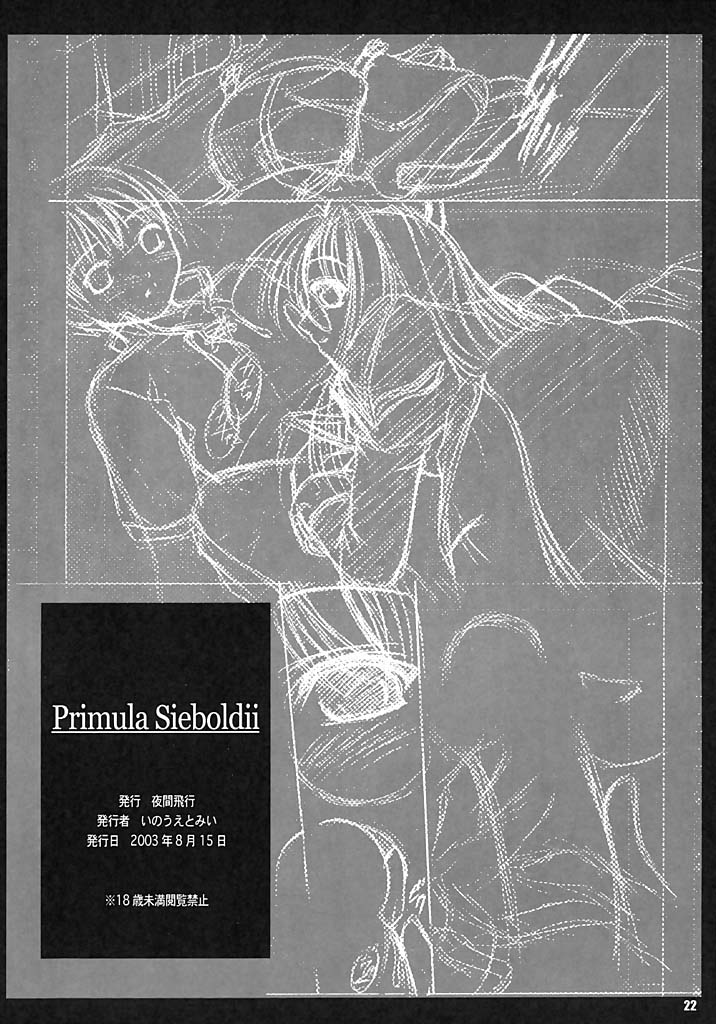 [夜間飛行 (いのうえとみい)] Primula Sieboldii (ラグナロクオンライン)
