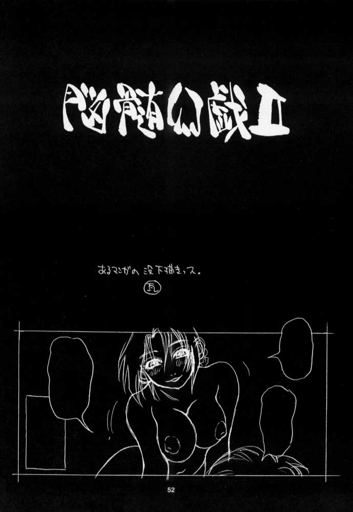 【のずいマジック】のずいマジック2（1999年版）