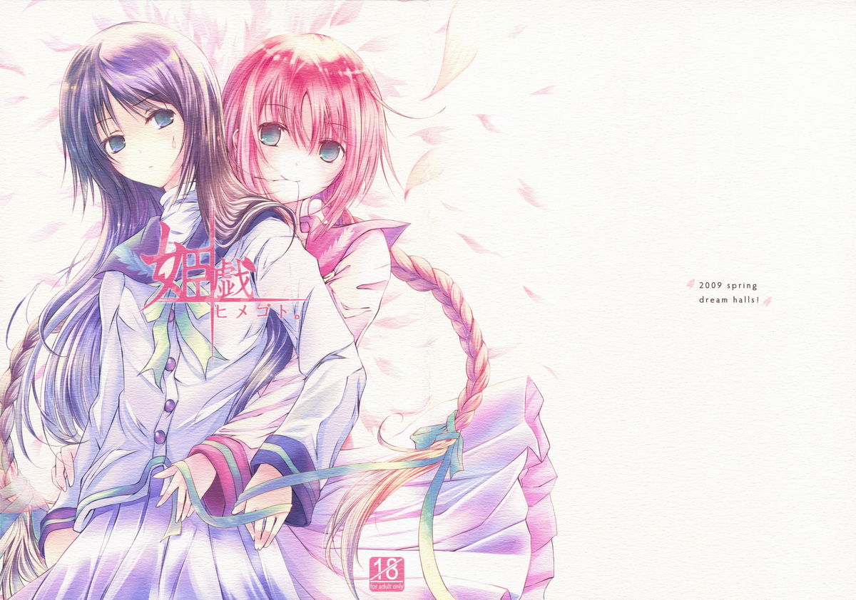 (COMIC1☆3) [Dream Halls! (綴り)] 姫戯 (文学少女)