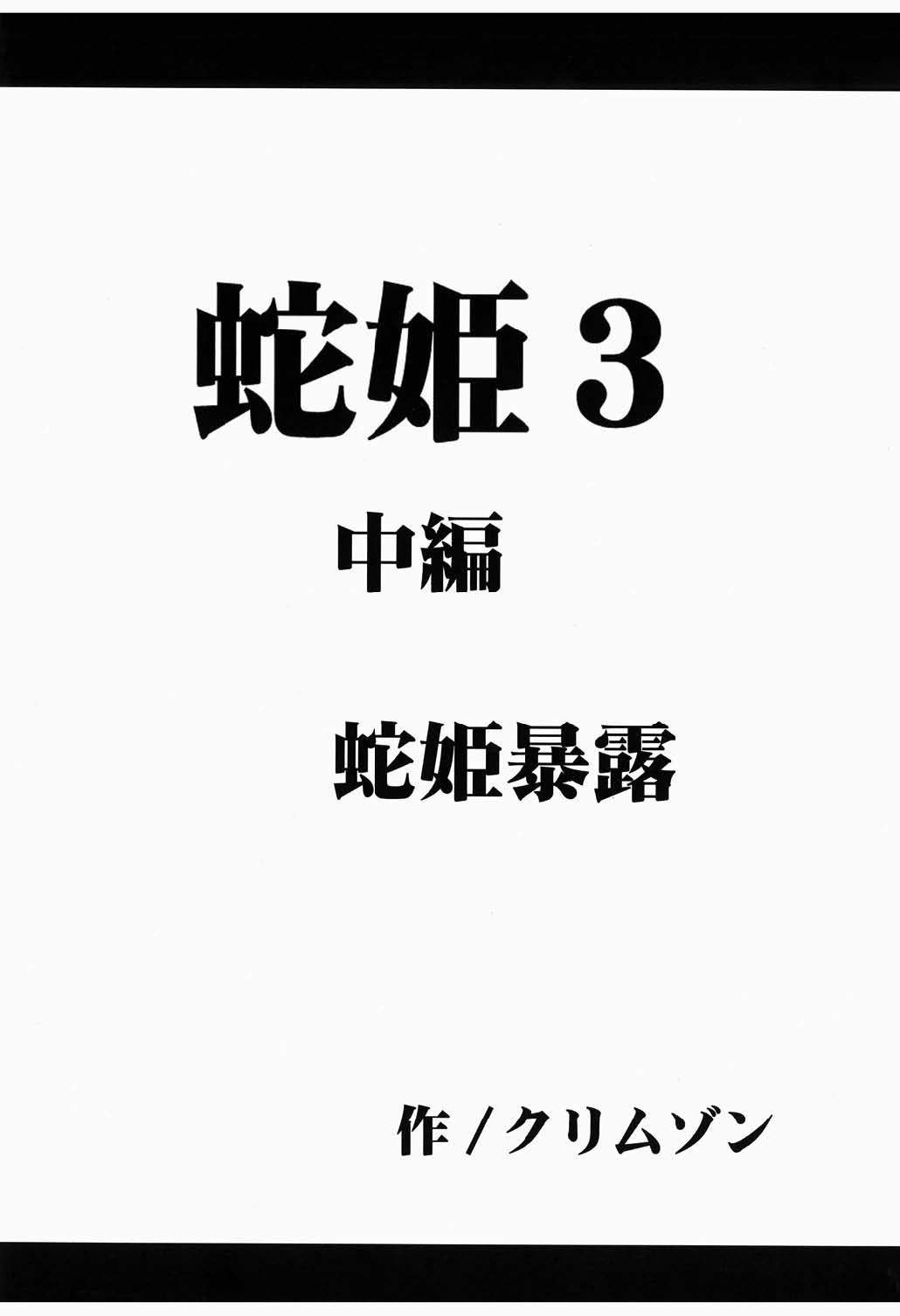 [クリムゾン (カーマイン)] 蛇姫 3 暴露 (ワンピース)
