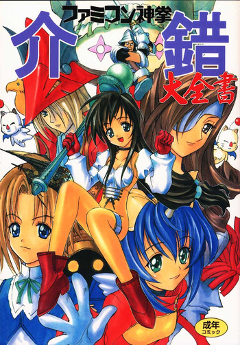 [介錯 (セブン レオ)] ファミコン神券 介錯大全書 (ファイナルファンタジーXI)