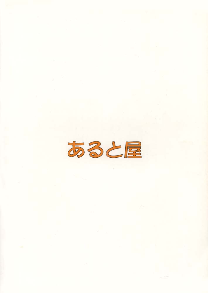 [あると屋 (鈴名あると)] ただいまー総集編 (よろず)