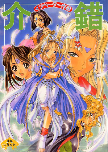 [介錯] インベーダー作戦 (ああっ女神さまっ)