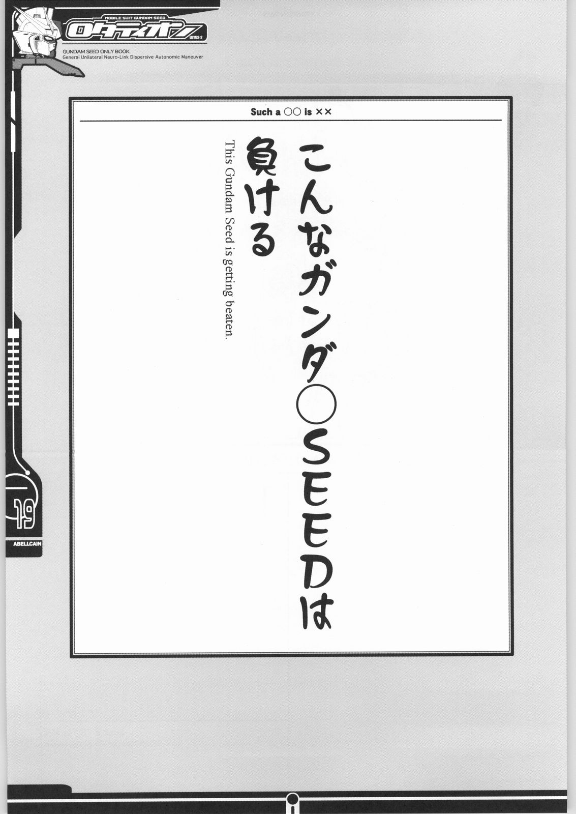 (SC19) [アベルカイン , OVACAS (ふぢまるありくい , 広川浩一郎)] ロタティオン (動戦士ガンダムSEED)