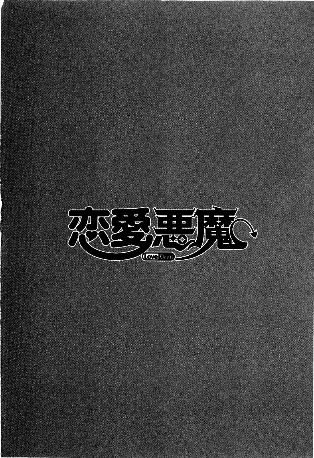 [矢凪まさし] 恋愛悪魔 2