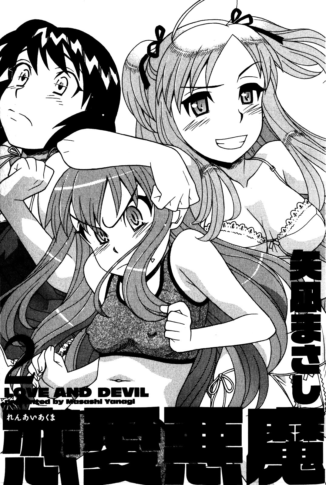 [矢凪まさし] 恋愛悪魔 2