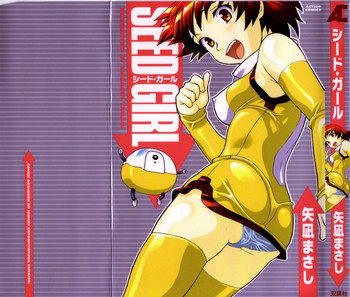 [矢凪まさし] シード・ガール