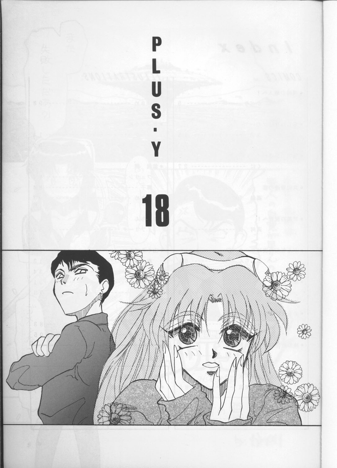 (C50) [チームプラスY] PLUS-Y Vol.18