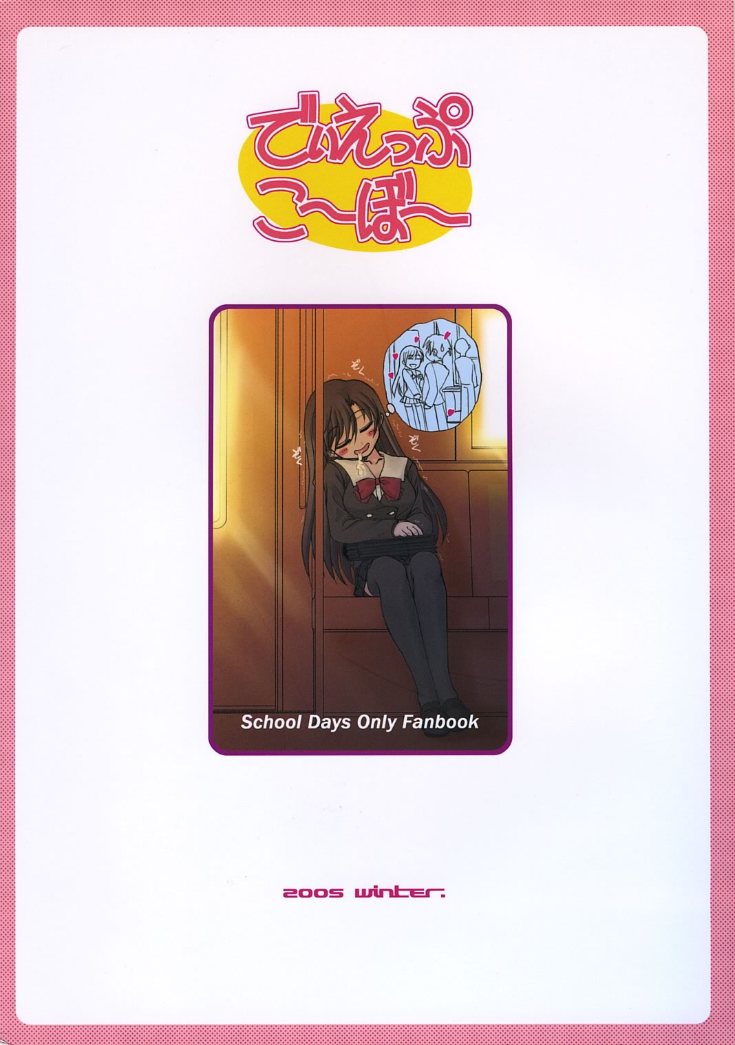 [ディエップ工房 (あるぴ～ぬ)] せっちゃんのひみちゅ