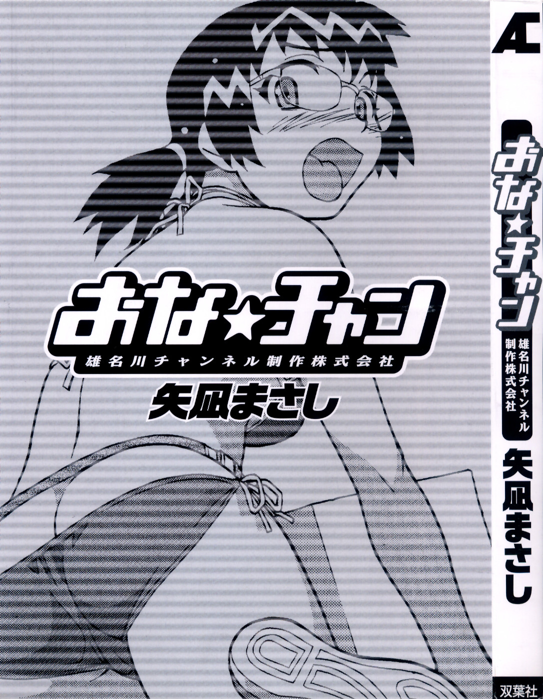 [矢凪まさし] おな☆チャン