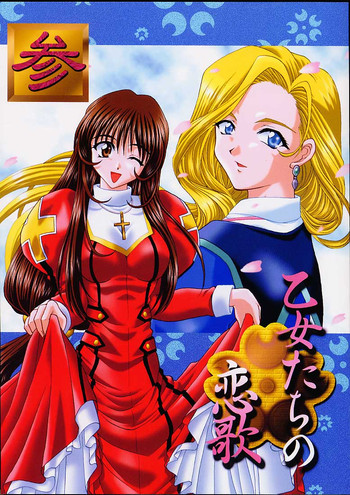 (C60) [だぶるぼらんち (みみかき)] 乙女たちの恋歌・参 (サクラ大戦 3)