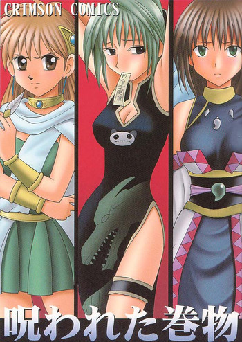[クリムゾンコミックス (カーマイン)] 呪われた巻物 (よろず)