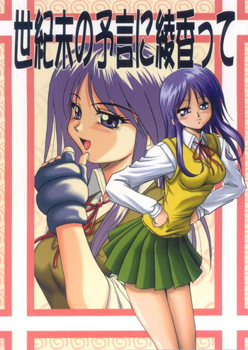 (C56) [あかひら麒麟 (あかひらきりん)] 世紀末の予言に綾香って (トゥハート)