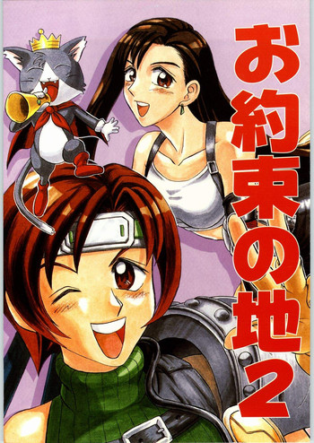 [真・異形波倶楽部 （御堂ソラヲ）] お約束の地 2 (ファイナルファンタジーVII)