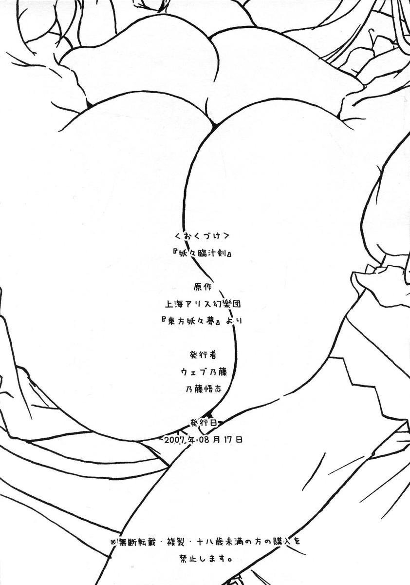 【再乃藤】妖々臨汁剣（東方）