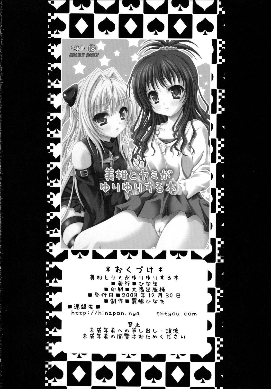 (C75) [ひな缶 (霧嶋ひなた)] 美柑とヤミがゆりゆりする本 (ToLoveる)