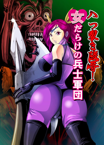 [サークルGGM] 八つ裂き陵辱！ 女だらけの兵士軍団