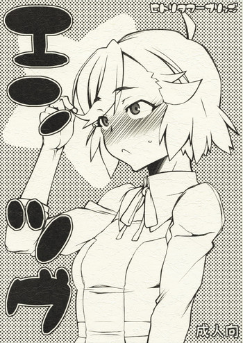 (COMIC1☆3) [ヒトリタワーブリッジ (発狂大往生)] エンツグ (かんなぎ)