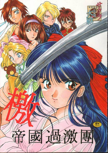 (Cレヴォ20) [M-10 (黒河澪)] 檄 帝國過激團 完全版 (サクラ大戦)