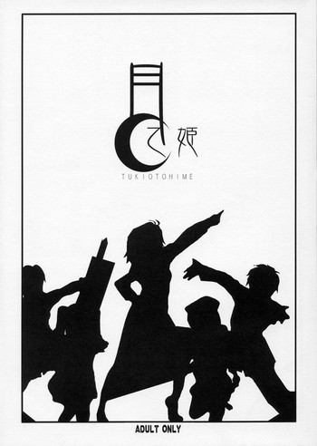 [巨乳っ娘 5][よわたり工場 (ジェット世渡り)] 月乙姫 [月姫]