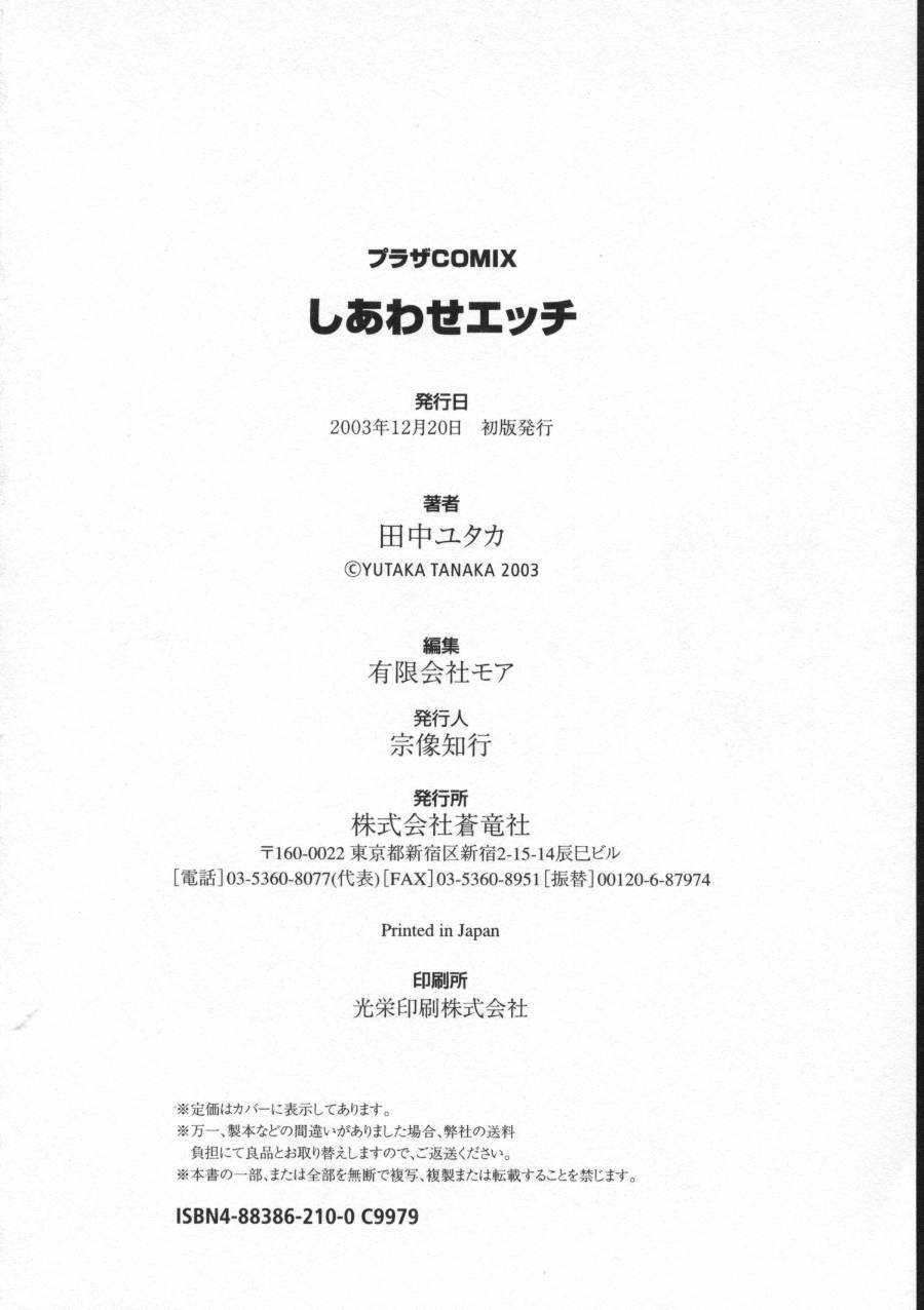 [田中ユタカ] しあわせエッチ