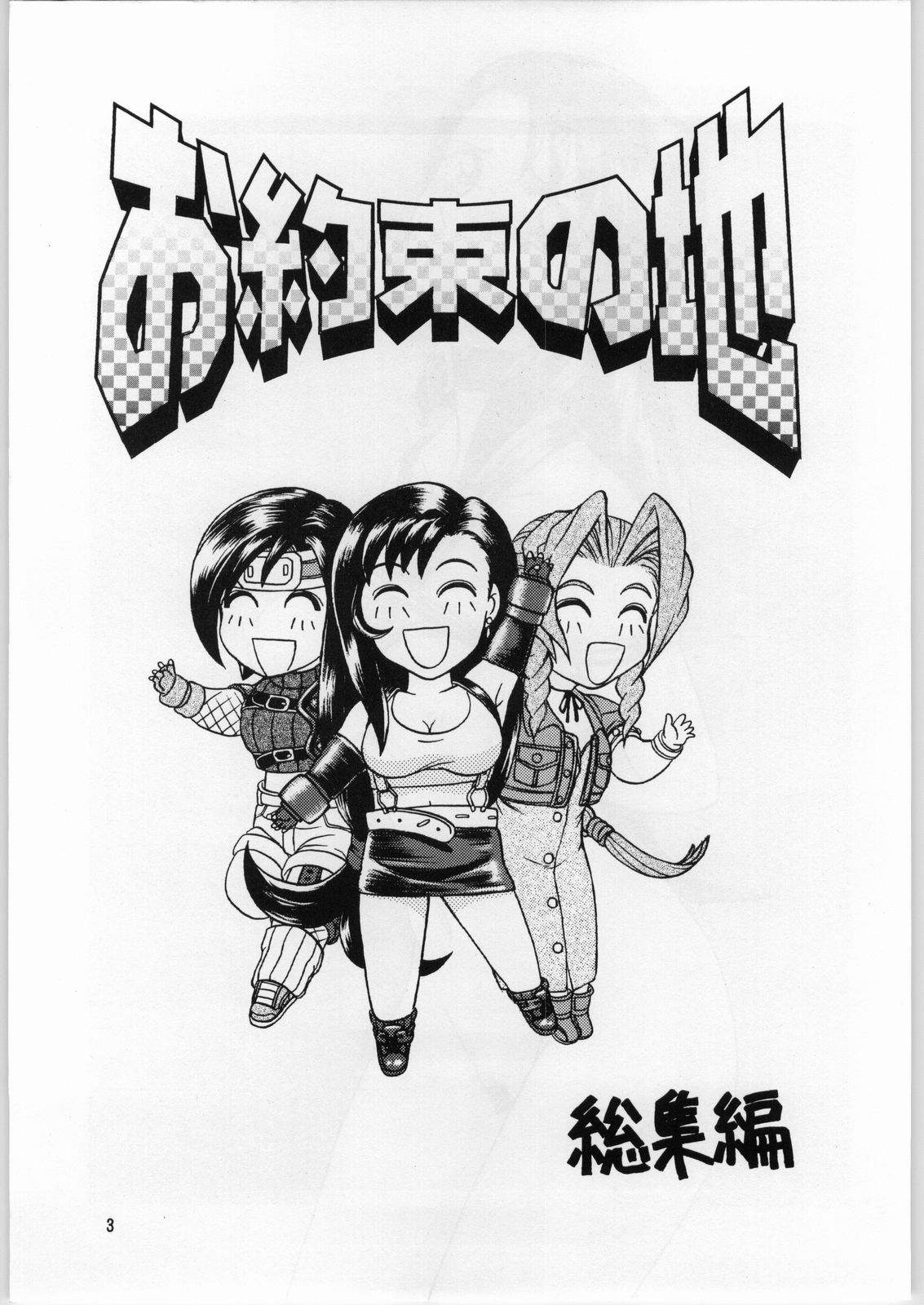 [異形波倶楽部 (氏賀Y太)] お約束の地X 総集編 (ファイナルファンタジー VII)