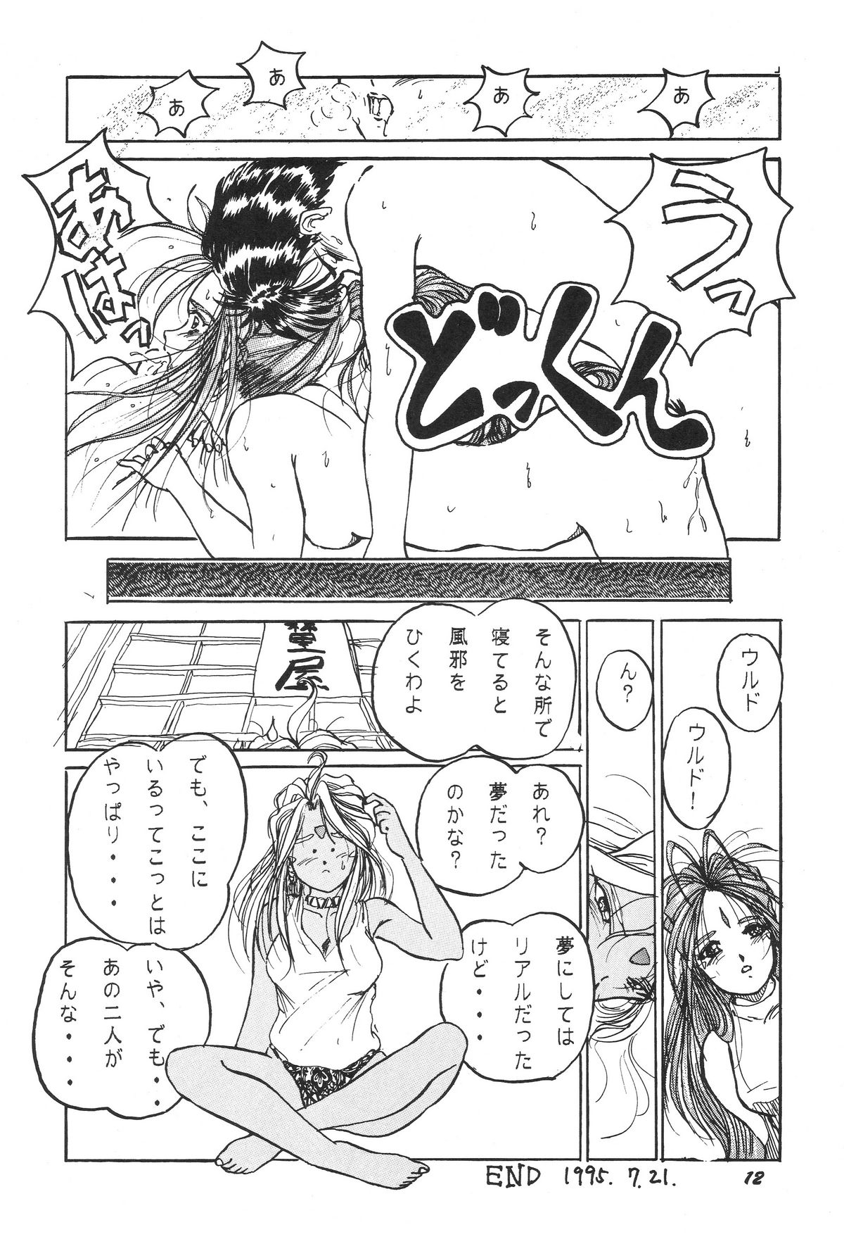 [スタジオぼくさぁ (嶌隆, 貴)] HOHETO 11 (ああっ女神さまっ)