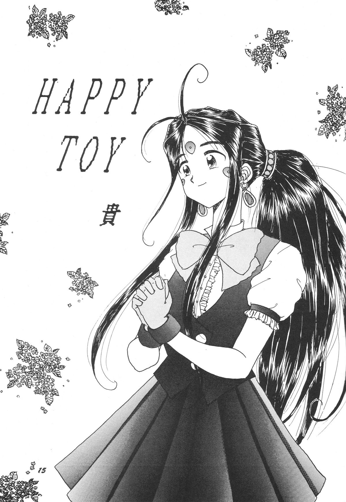[スタジオぼくさぁ (嶌隆, 貴)] HOHETO 11 (ああっ女神さまっ)