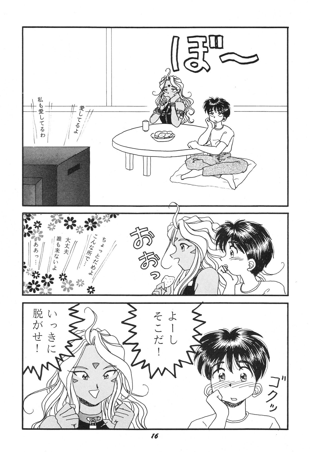 [スタジオぼくさぁ (嶌隆, 貴)] HOHETO 11 (ああっ女神さまっ)