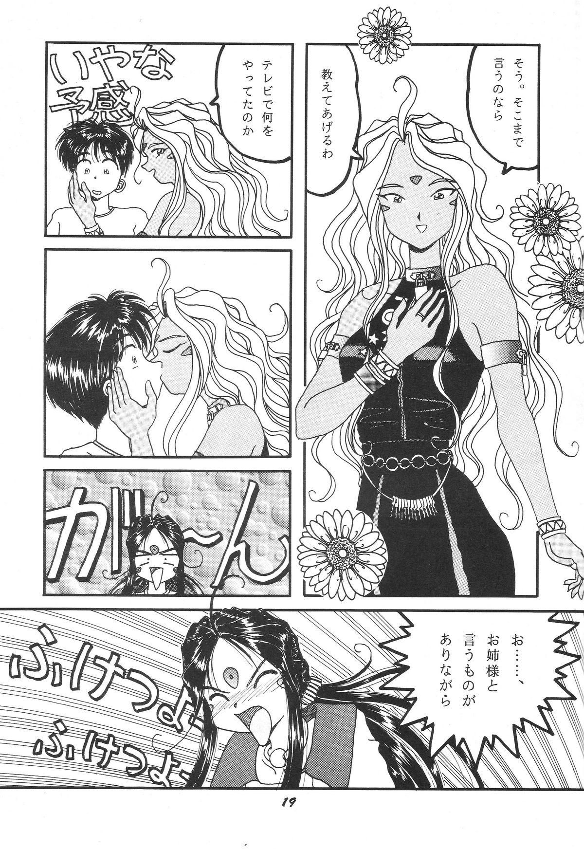 [スタジオぼくさぁ (嶌隆, 貴)] HOHETO 11 (ああっ女神さまっ)