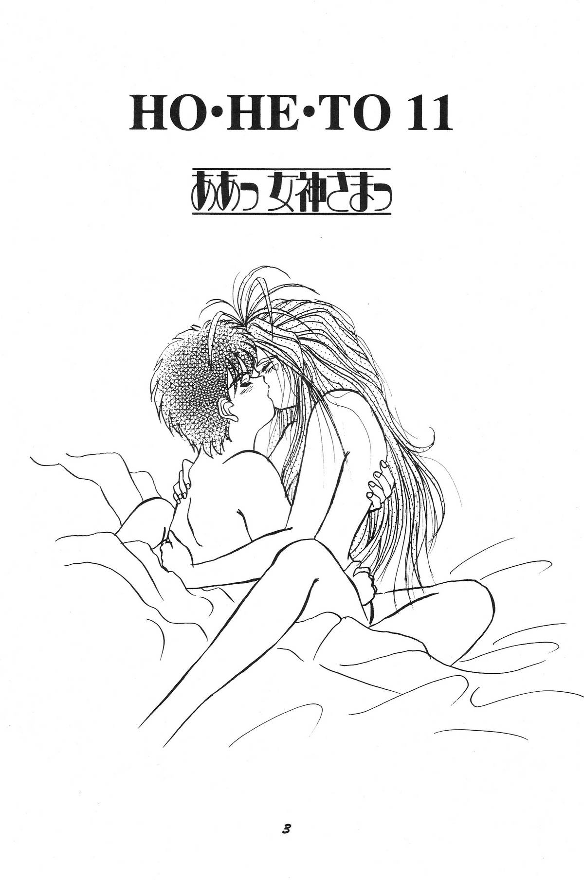 [スタジオぼくさぁ (嶌隆, 貴)] HOHETO 11 (ああっ女神さまっ)