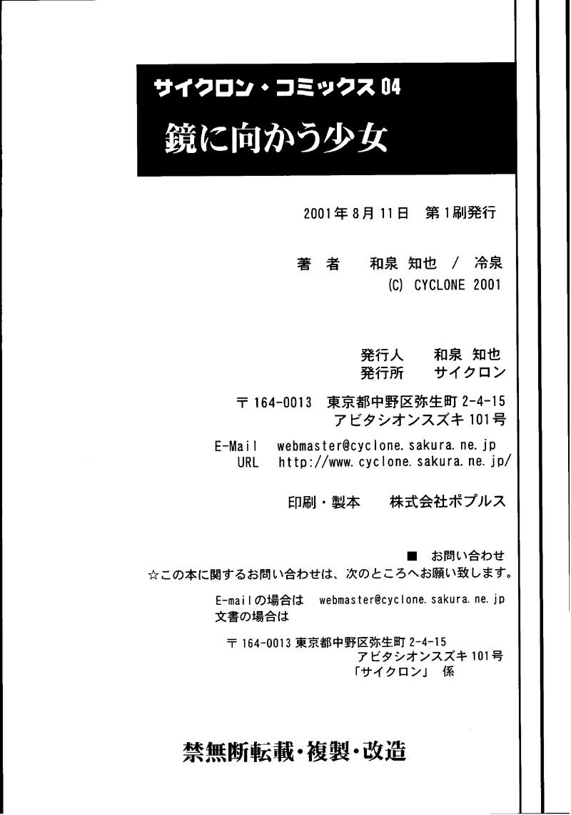(C60) [サイクロン (冷泉, 和泉)] Cyclone Comics 04 鏡に向かう少女 (よろず)