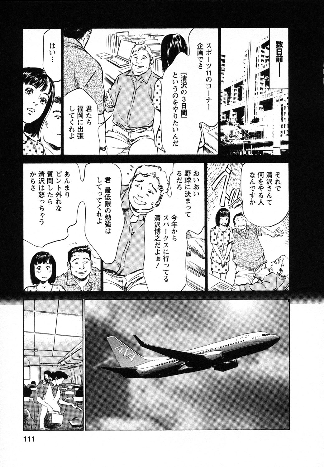 [八月薫, 滝沢寛之] 女子アナ七瀬 第1巻