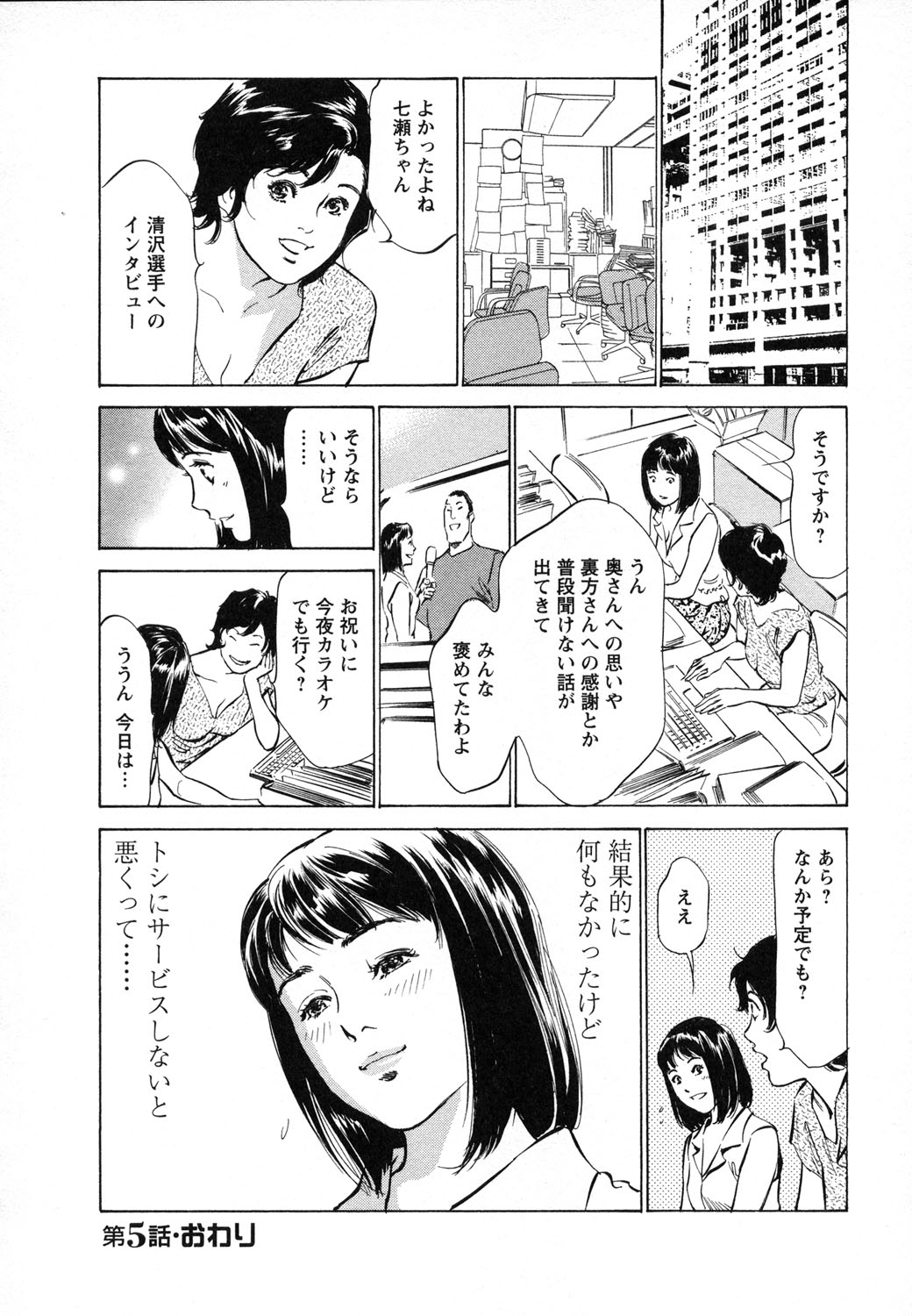 [八月薫, 滝沢寛之] 女子アナ七瀬 第1巻