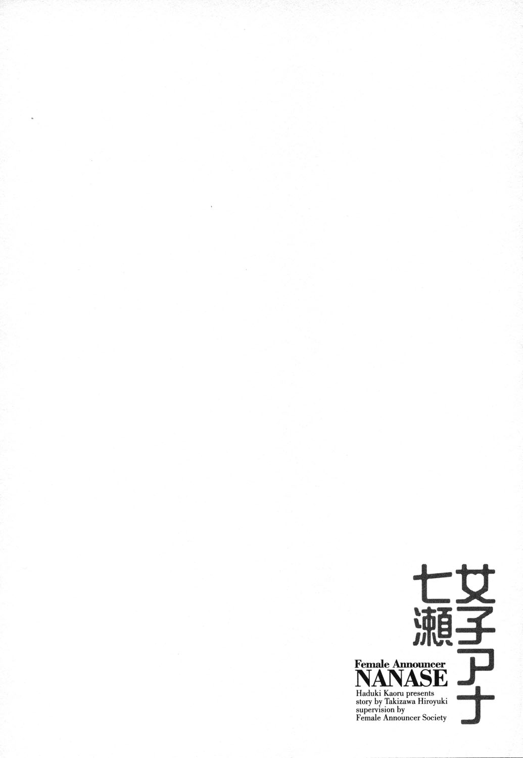 [八月薫, 滝沢寛之] 女子アナ七瀬 第1巻