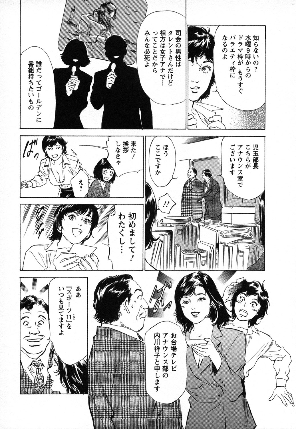 [八月薫, 滝沢寛之] 女子アナ七瀬 第1巻