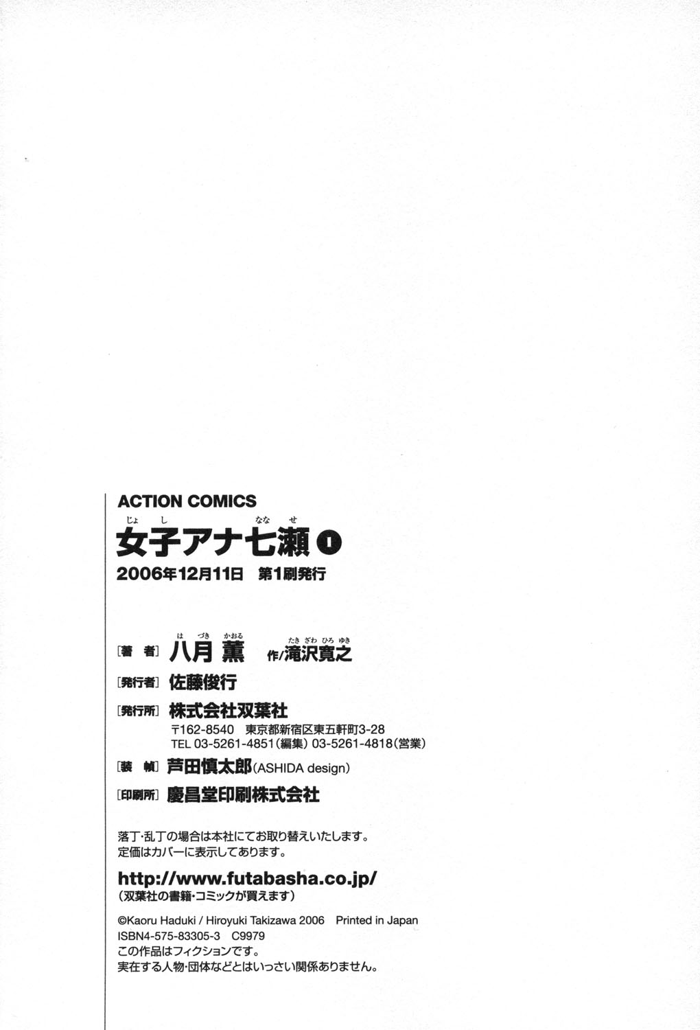 [八月薫, 滝沢寛之] 女子アナ七瀬 第1巻