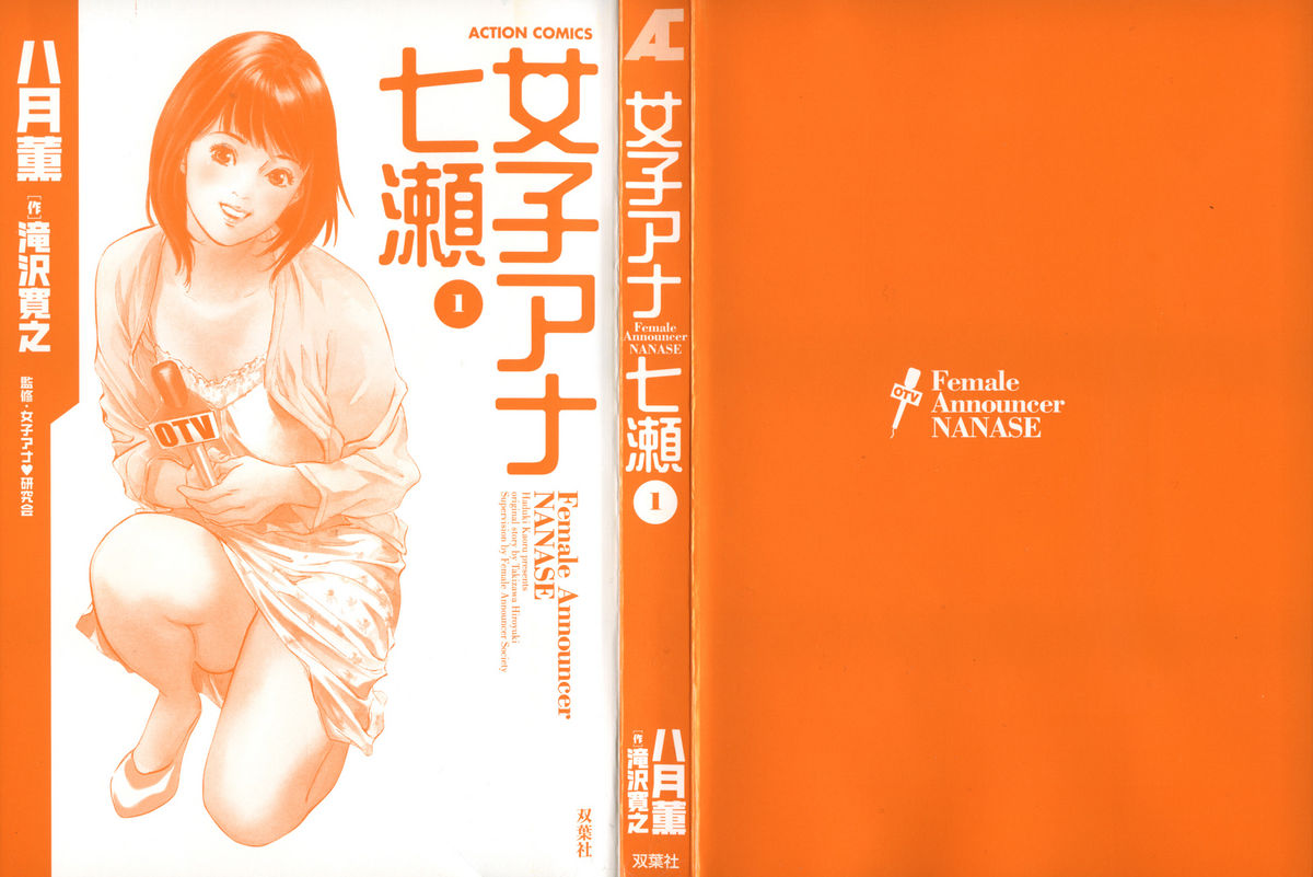 [八月薫, 滝沢寛之] 女子アナ七瀬 第1巻