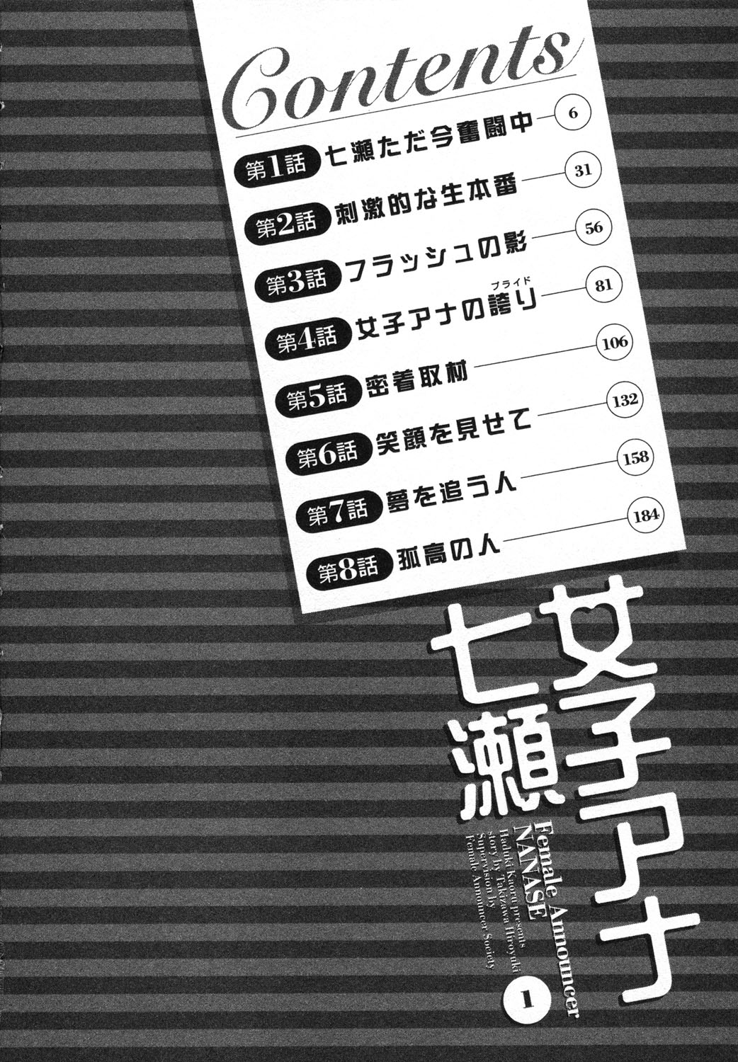 [八月薫, 滝沢寛之] 女子アナ七瀬 第1巻