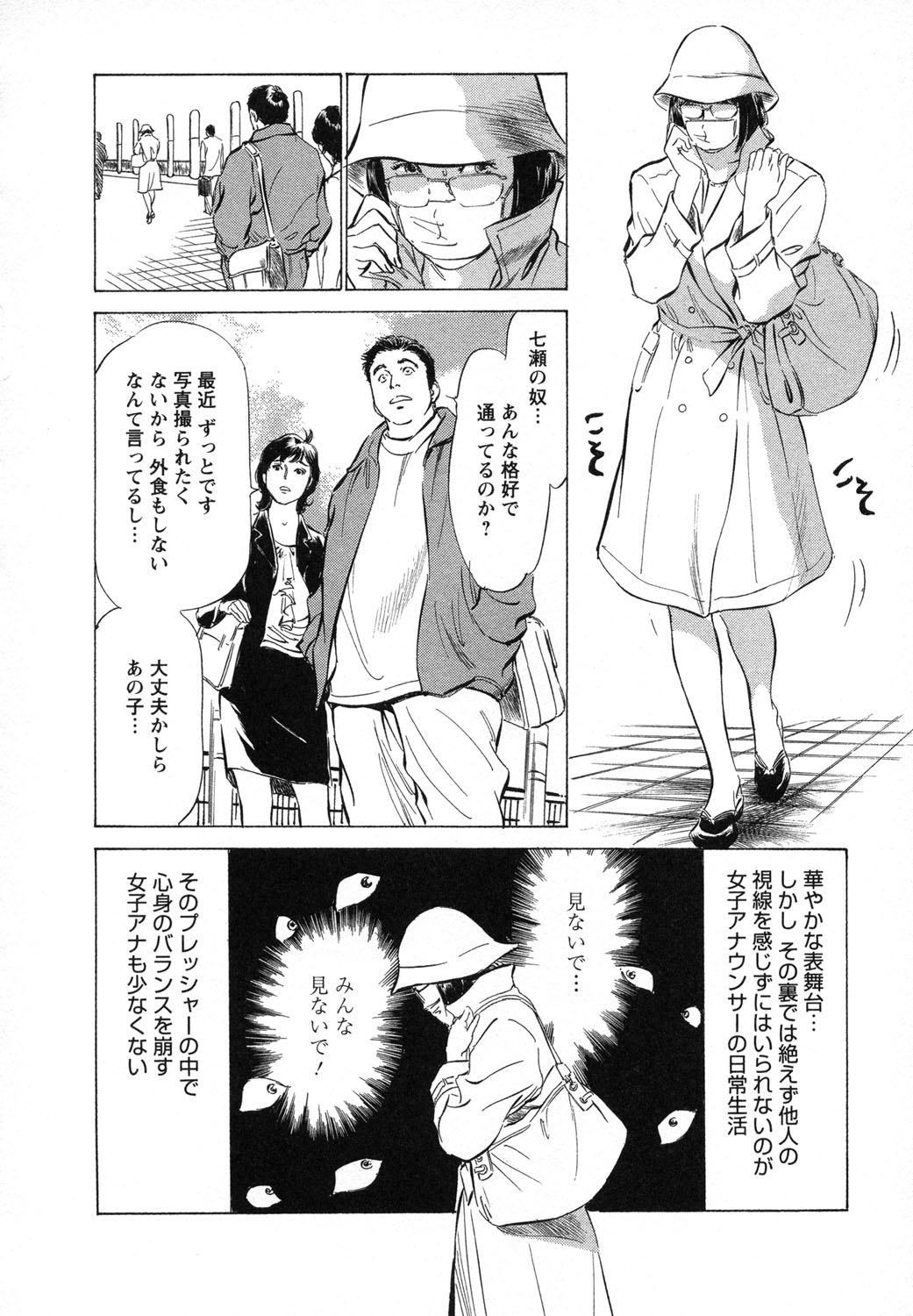 [八月薫, 滝沢寛之] 女子アナ七瀬 第1巻