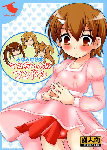 (COMIC1☆02) [透明通信 (はなぴん)] マコちゃんのフンドシ (みなみけ)