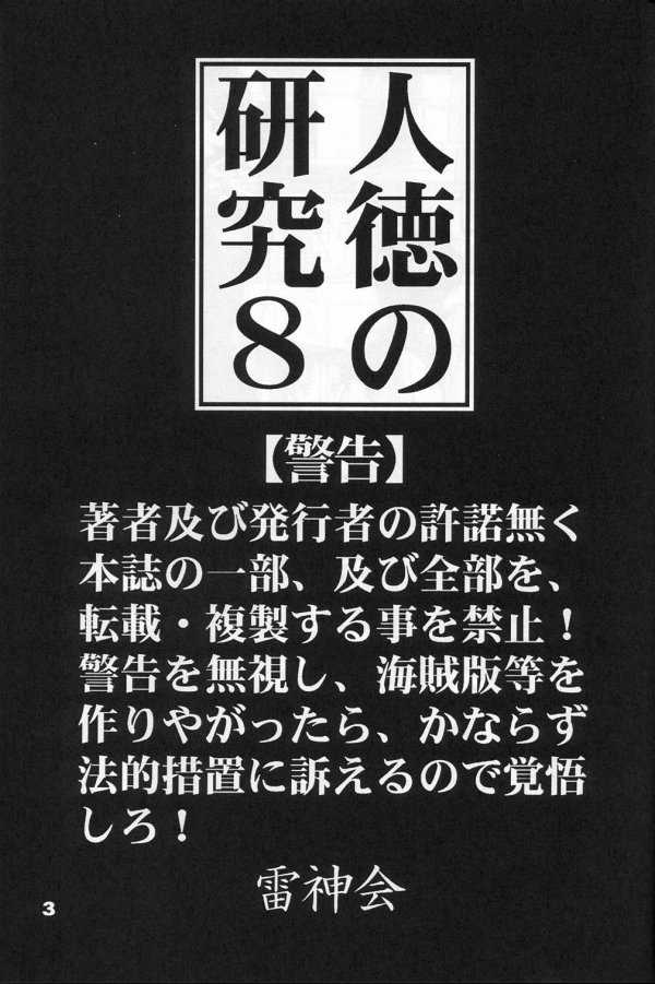 (C56) [雷神会 (はるきゲにあ)] 人徳の研究8