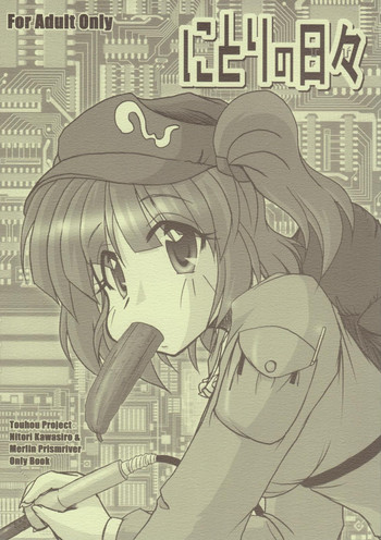 【よひたま】ニトリのひび(東方) 【よひたま】ニトリのひび(東方)