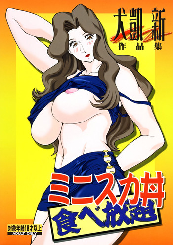 (C70) [立派堂 (犬凱新)] ミニスカ丼食べ放題