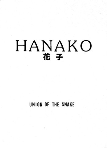 [UNION OF THE SNAKE (新田真子)] HANAKO 花子
