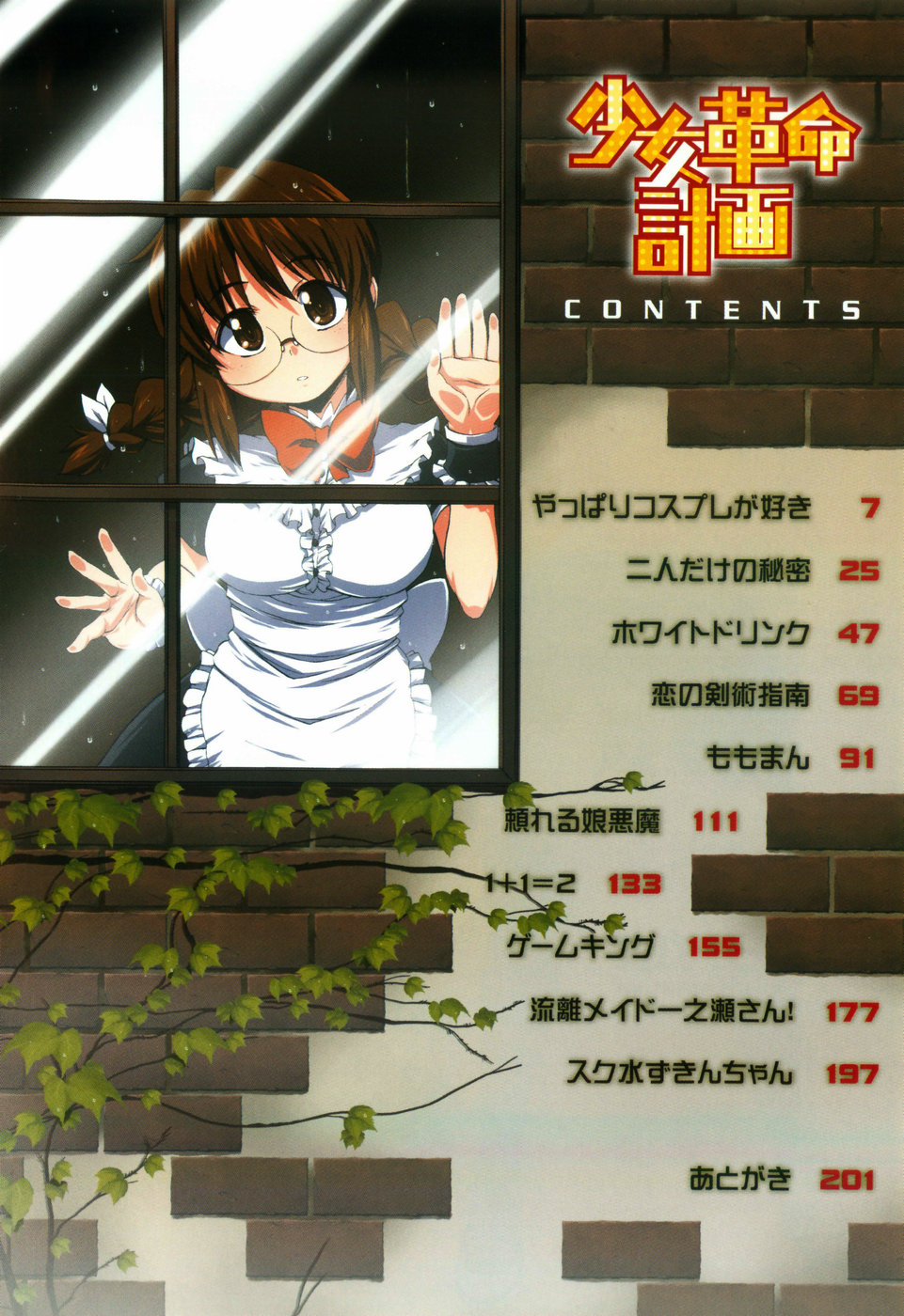 [鬼邪太郎] 少女革命計画