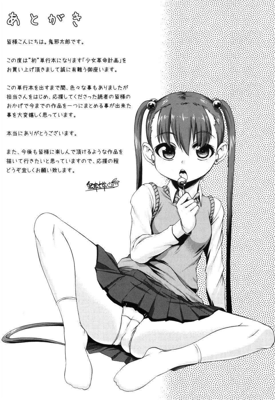 [鬼邪太郎] 少女革命計画