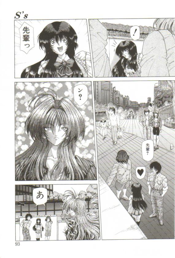 [粗雑那絵] S's －エスズ－