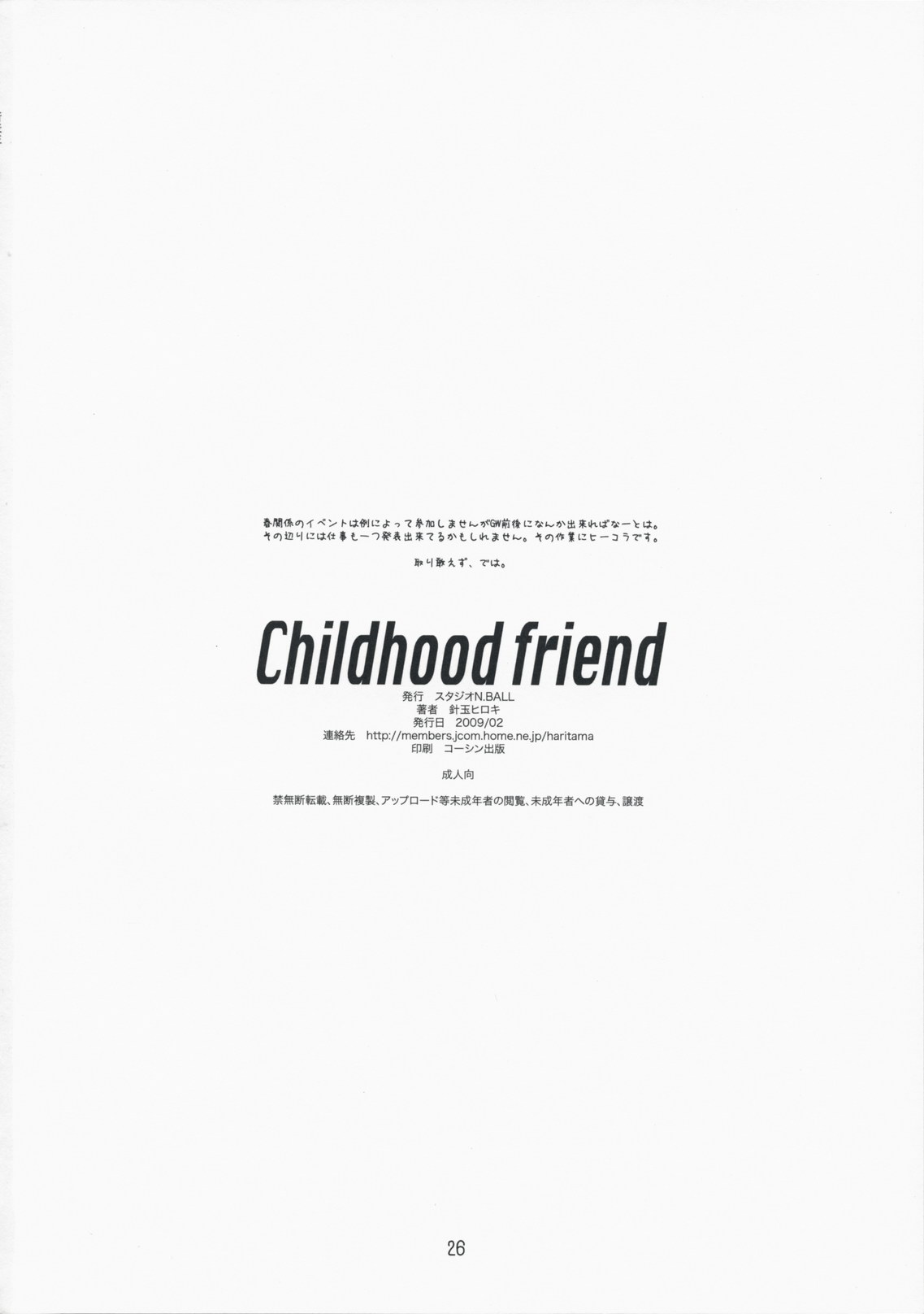 [スタジオN.BALL (針玉ヒロキ)] Childhood friend (かんなぎ)