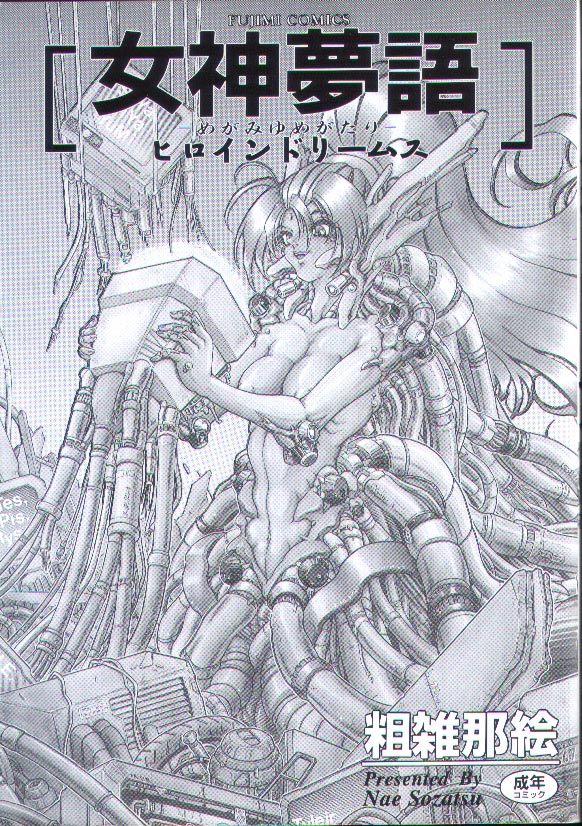 [粗雑那絵] 女神夢話 ヒロインドリームス